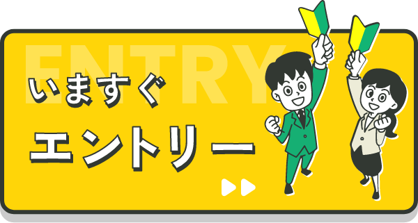 今すぐエントリー